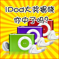 看小冊子，贏(yíng)蘋(píng)果MP3