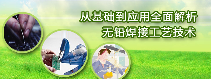 從基礎到應用全面解析無(wú)鉛焊接工藝技術(shù)
