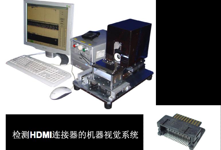 檢查HDMI連接器的機器視覺(jué)系統