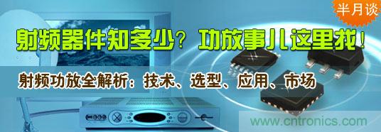 射頻器件知多少？功放事兒這里找！