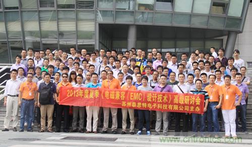 2013夏季EMC設計技術(shù)全國巡回研討會(huì )取得圓滿(mǎn)成功