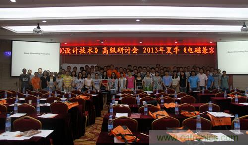 2013夏季EMC設計技術(shù)全國巡回研討會(huì )取得圓滿(mǎn)成功