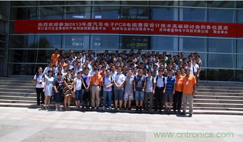 2013夏季EMC設計技術(shù)全國巡回研討會(huì )取得圓滿(mǎn)成功
