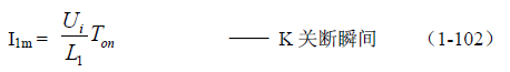 反激式變壓器開(kāi)關(guān)電源電路參數計算——陶顯芳老師談開(kāi)關(guān)電源原理與設計