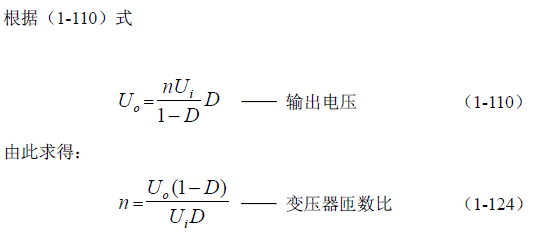 反激式變壓器開(kāi)關(guān)電源電路參數計算——陶顯芳老師談開(kāi)關(guān)電源原理與設計