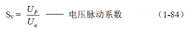 反激式變壓器開(kāi)關(guān)電源電路參數計算——陶顯芳老師談開(kāi)關(guān)電源原理與設計