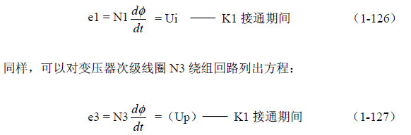 推挽式變壓器開(kāi)關(guān)電源原理及參數計算——陶顯芳老師談開(kāi)關(guān)電源原理與設計