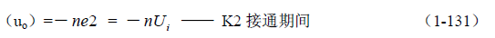 推挽式變壓器開(kāi)關(guān)電源原理及參數計算——陶顯芳老師談開(kāi)關(guān)電源原理與設計