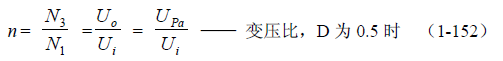 推挽式變壓器開(kāi)關(guān)電源原理及參數計算——陶顯芳老師談開(kāi)關(guān)電源原理與設計