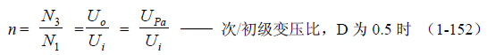 推挽式變壓器開(kāi)關(guān)電源原理及參數計算——陶顯芳老師談開(kāi)關(guān)電源原理與設計