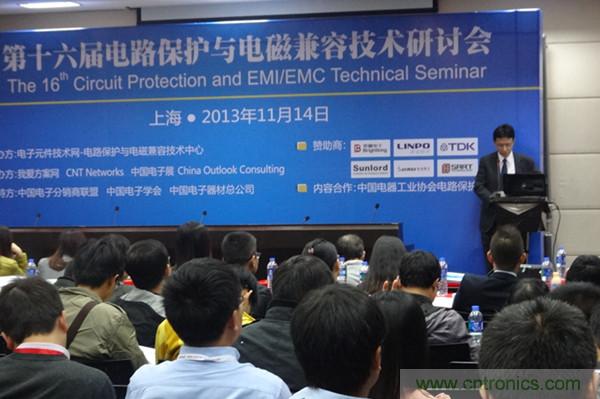 第十六屆電路保護與電磁兼容技術(shù)研討會(huì )精彩回顧