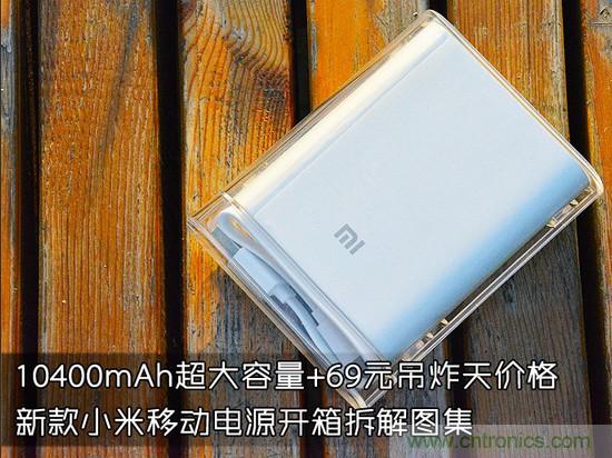69元小米移動(dòng)電源拆解，超高性?xún)r(jià)比有什么秘密？