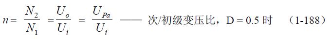 全橋式變壓器開(kāi)關(guān)電源參數計算——陶顯芳老師談開(kāi)關(guān)電源原理與設計