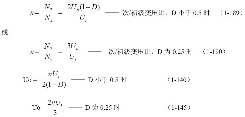 全橋式變壓器開(kāi)關(guān)電源參數計算——陶顯芳老師談開(kāi)關(guān)電源原理與設計