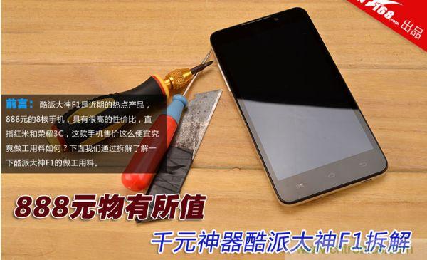 高性?xún)r(jià)比酷派大神F1真機拆解