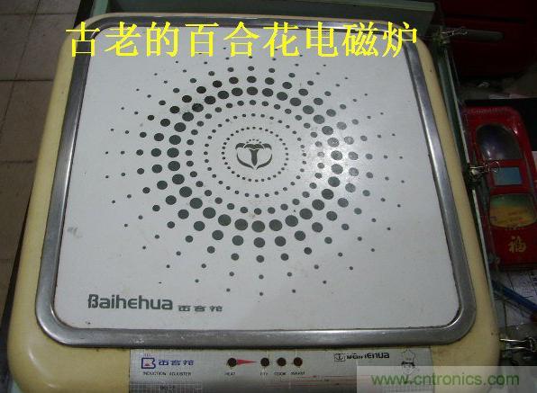 過(guò)去的質(zhì)量良心，百合花牌電磁爐拆解