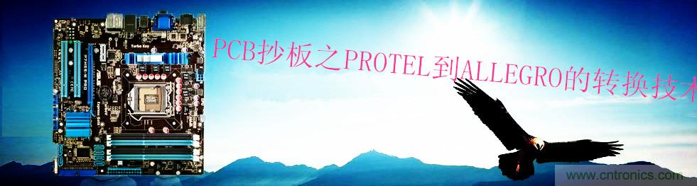 PCB抄板之PROTEL到ALLEGRO的轉換技術(shù)