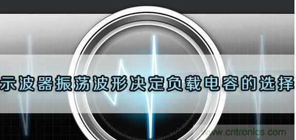 對開(kāi)關(guān)電源設計中的負載電容進(jìn)行選擇
