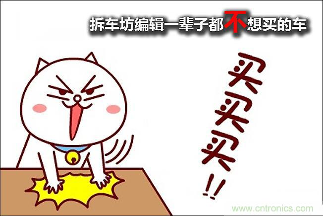 不能說(shuō)的秘密，拆車(chē)坊編輯一輩子都不想買(mǎi)的車(chē)