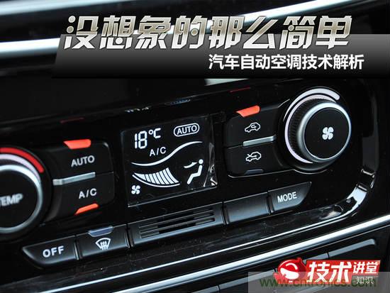 沒(méi)想象的那么簡(jiǎn)單 汽車(chē)自動(dòng)空調技術(shù)解析