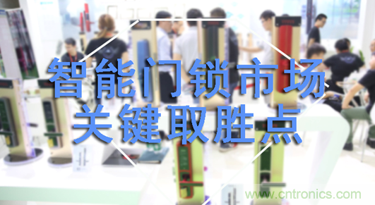 做智能門(mén)鎖市場(chǎng)，有哪些關(guān)鍵取勝點(diǎn)？