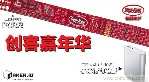 在2018上海創(chuàng )客嘉年華上Digi-Key將展示令人激動(dòng)的技術(shù)和產(chǎn)品