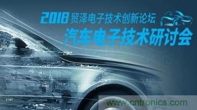 貿澤電子技術(shù)創(chuàng )新論壇-汽車(chē)電子創(chuàng )新技術(shù)研討會(huì )重慶站即將舉辦 貿澤電子技術(shù)創(chuàng )新論壇-汽車(chē)電子創(chuàng )新技術(shù)研討會(huì )重慶站即將舉辦