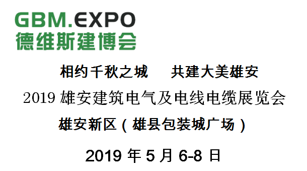 2019雄安建筑電氣及電線(xiàn)電纜展覽會(huì )邀請函