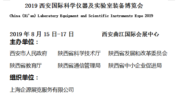 2019西安國際科學(xué)儀器及實(shí)驗室裝備博覽會(huì )邀請函