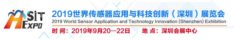 2019世界傳感器應用與科技創(chuàng  )新（深圳）展覽會(huì )邀請函