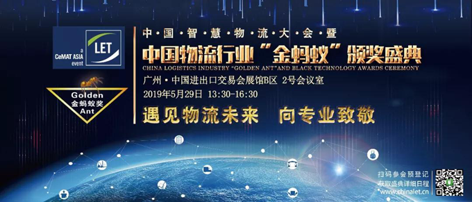 2019第四屆中國智慧物流大會(huì )暨中國物流行業(yè)金螞蟻頒獎盛典