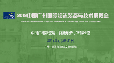 2019中國（廣州）國際物流裝備與技術(shù)展覽會(huì )大幕即將開(kāi)啟