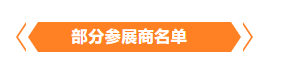 金秋9月來(lái)看全球連接器線(xiàn)束加工行業(yè)新態(tài)勢，附部分展商名單