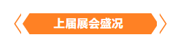 金秋9月來(lái)看全球連接器線(xiàn)束加工行業(yè)新態(tài)勢，附部分展商名單