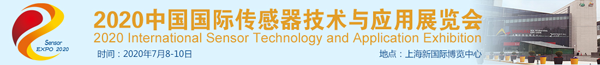 2020中國國際傳感器技術(shù)與應用展覽會(huì )邀請函