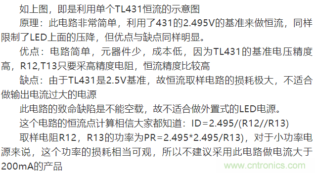 LED驅動(dòng)電源：3個(gè)電路巧妙利用TL431來(lái)恒流！
