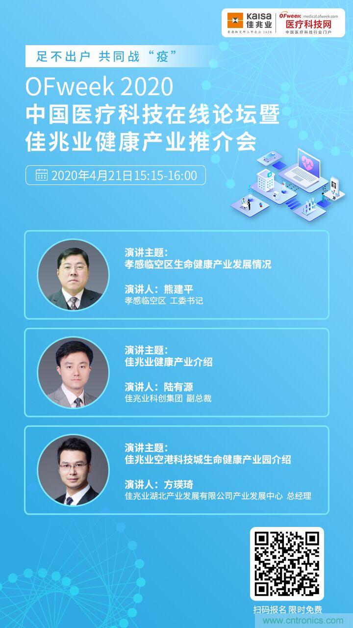 OFweek2020中國醫療科技在線(xiàn)論壇暨佳兆業(yè)生命健康產(chǎn)業(yè)推介會(huì )重磅來(lái)襲 OFweek2020中國醫療科技在線(xiàn)論壇暨佳兆業(yè)生命健康產(chǎn)業(yè)推介會(huì )重磅來(lái)襲