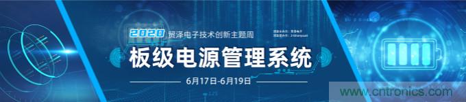 挑戰電源設計，貿澤技術(shù)創(chuàng  )新主題周第二期開(kāi)播