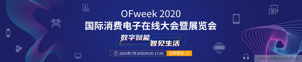 數字賦能，智見(jiàn)生活：“OFweek 2020國際消費電子在線(xiàn)大會(huì )暨展覽會(huì )”火熱來(lái)襲！