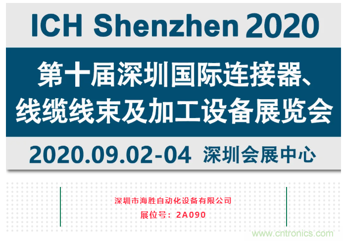新能源線(xiàn)束加工設備海勝自動(dòng)化參加2020深圳線(xiàn)束加工展覽會(huì ) 新能源線(xiàn)束加工設備海勝自動(dòng)化參加2020深圳線(xiàn)束加工展覽會(huì )