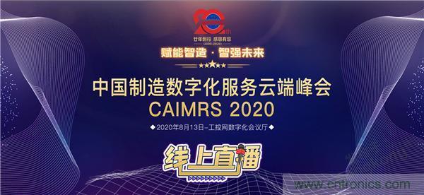 最破浪的CAIMRS | 中國制造數字化服務(wù)云端峰會(huì )即將到來(lái) 最破浪的CAIMRS | 中國制造數字化服務(wù)云端峰會(huì )即將到來(lái)