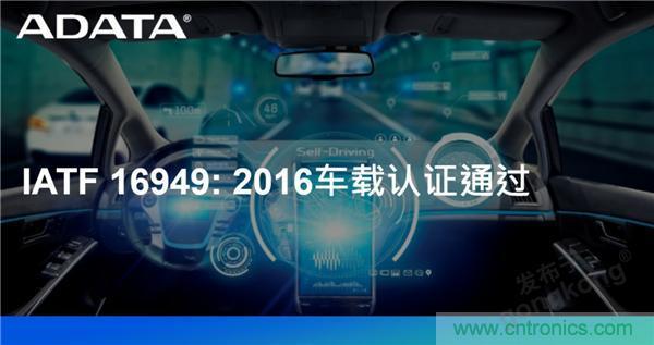 威剛通過(guò)車(chē)載認證IATF 16949: 2016 積極進(jìn)軍車(chē)用市場(chǎng) 威剛通過(guò)車(chē)載認證IATF 16949: 2016 積極進(jìn)軍車(chē)用市場(chǎng)