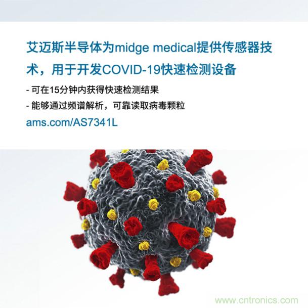 艾邁斯為midge medical提供傳感器技術(shù)，用于開(kāi)發(fā)COVID-19快速檢測設備