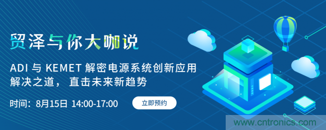 探索電源創(chuàng  )新，貿澤與你大咖說(shuō)首期直播即將上線(xiàn)