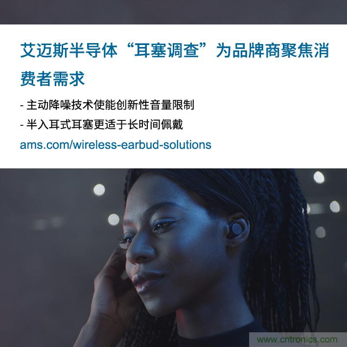 艾邁斯公布2000多名耳塞消費者的市場(chǎng)調查結果，為品牌商聚焦消費者需求