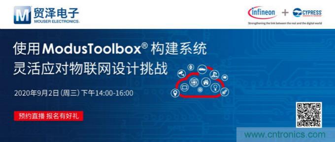 貿澤聯(lián)合Cypress直播，用ModusToolbox讓IoT設計更簡(jiǎn)單