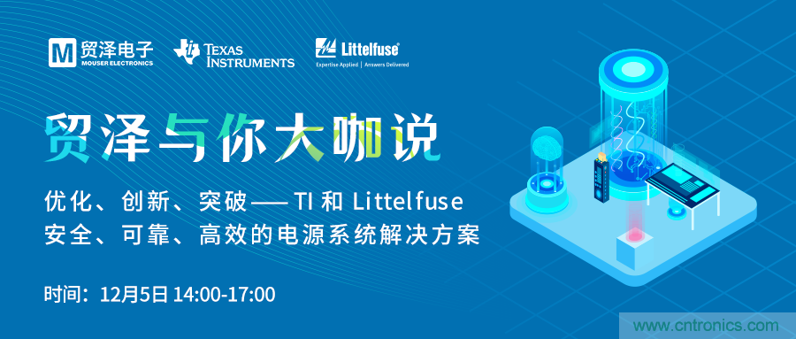 電源技術(shù)創(chuàng  )新的關(guān)鍵，貿澤攜TI與Littelfuse與你大咖說(shuō)