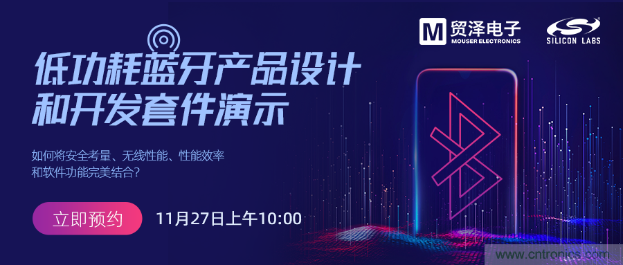 貿澤將攜手Silicon Labs舉辦低功耗藍牙產(chǎn)品設計在線(xiàn)研討會(huì )