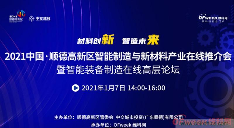 2021年順德高新區智能制造與新材料產(chǎn)業(yè)在線(xiàn)推介會(huì )成功舉辦 2021年順德高新區智能制造與新材料產(chǎn)業(yè)在線(xiàn)推介會(huì )成功舉辦