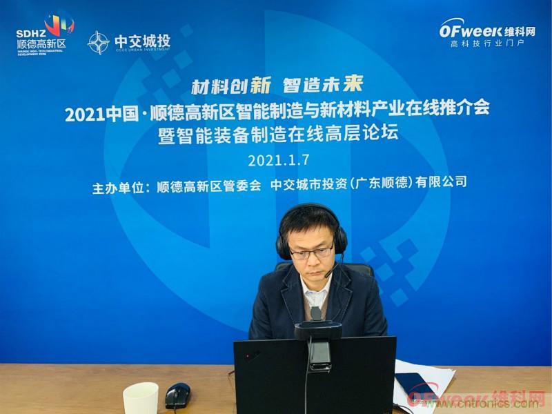 2021年順德高新區智能制造與新材料產(chǎn)業(yè)在線(xiàn)推介會(huì )成功舉辦 2021年順德高新區智能制造與新材料產(chǎn)業(yè)在線(xiàn)推介會(huì )成功舉辦